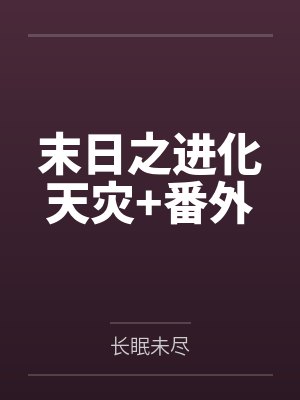 末日之进化天灾+番外