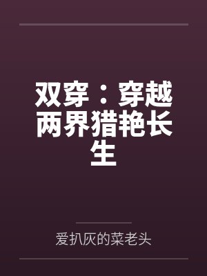 双穿：穿越两界猎艳长生