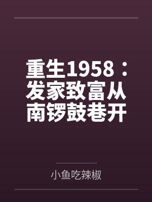 重生1958：发家致富从南锣鼓巷开始