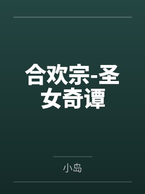 合欢宗-圣女奇谭