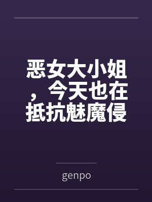 恶女大小姐，今天也在抵抗魅魔侵袭