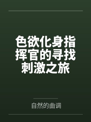 色欲化身指挥官的寻找刺激之旅