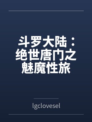 斗罗大陆：绝世唐门之魅魔性旅