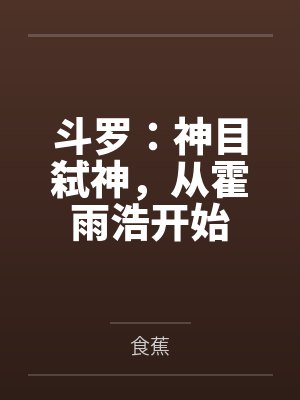斗罗：神目弑神，从霍雨浩开始