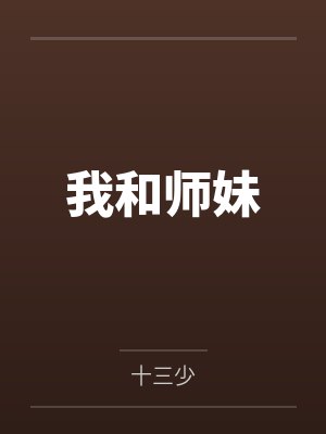 我和师妹