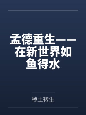 孟德重生——在新世界如鱼得水