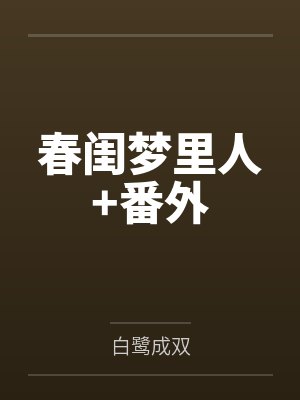 春闺梦里人+番外