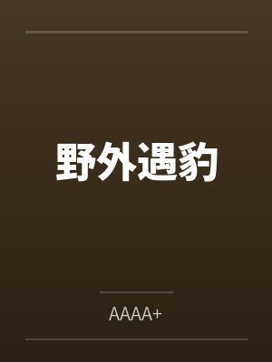 野外遇豹byAAAA+