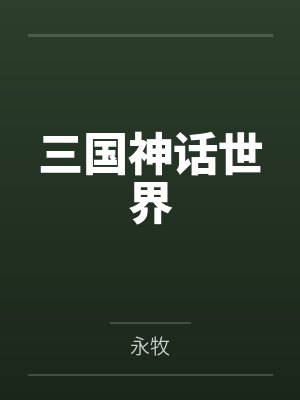 三国神话世界