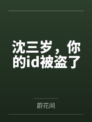 沈三岁，你的id被盗了