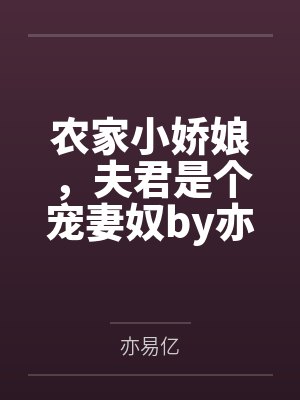 农家小娇娘,夫君是个宠妻奴by亦易亿