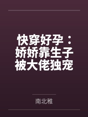 快穿好孕:娇娇靠生子被大佬独宠