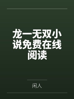 偷风不偷月