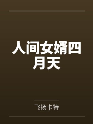 人间女婿四月天