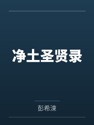 净土圣贤录