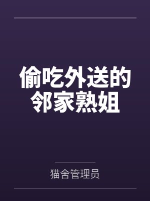 偷吃外送的邻家熟姐