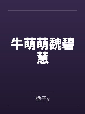 牛萌萌魏碧慧