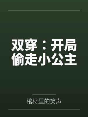 双穿：开局偷走小公主