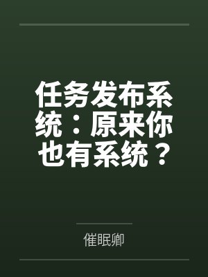 任务发布系统:原来你也有系统?任务还是我给的?