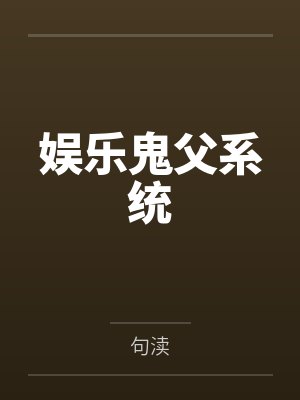 娱乐鬼父系统