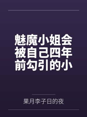 魅魔小姐会被自己四年前勾引的小狐狸反推吗