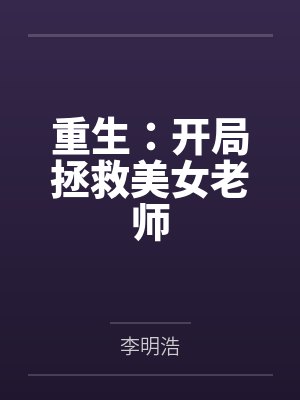 重生：开局拯救美女老师