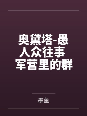 奥黛塔-愚人众往事 军营里的群交会