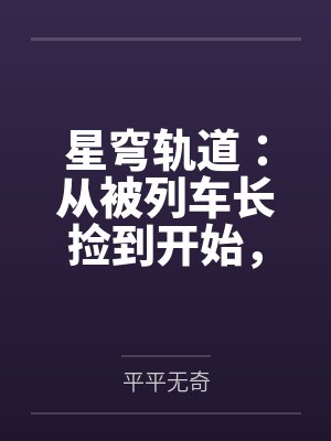 星穹轨道：从被列车长捡到开始，我用肉棒改写崩坏宇宙