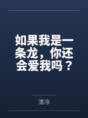 如果我是一条龙，你还会爱我吗？