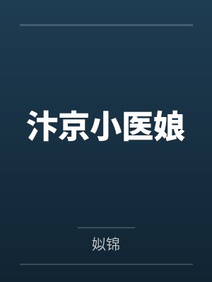 汴京小医娘