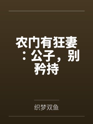 农门有狂妻：公子，别矜持