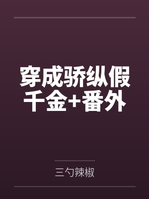 穿成骄纵假千金+番外