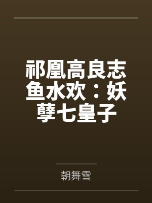 祁凰高良志鱼水欢：妖孽七皇子