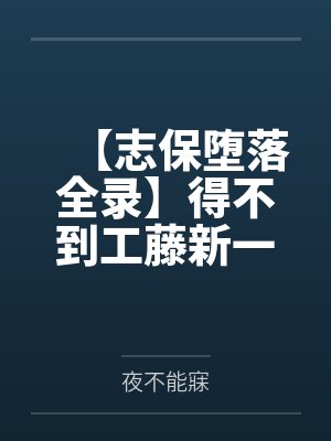 【志保堕落全录】得不到工藤新一爱的小哀一步步化身榨精女王！