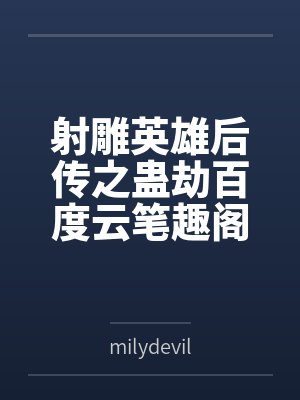 原神:播你存在的时空,救蒂莱尔