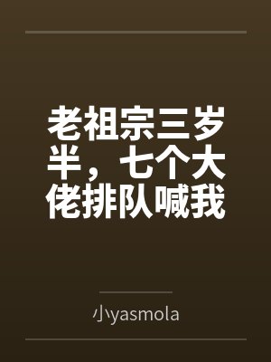 老祖宗三岁半,七个大佬排队喊我姑奶奶