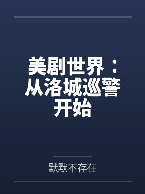 美剧世界：从洛城巡警开始