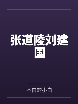 张道陵刘建国