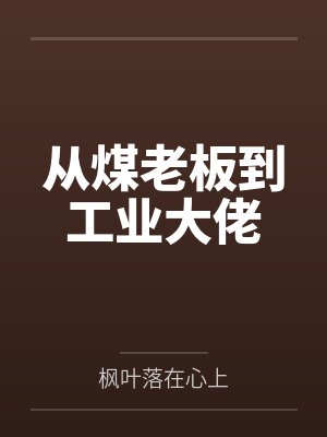 从煤老板到工业大佬