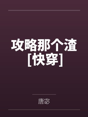 攻略那个渣[快穿]by容姒