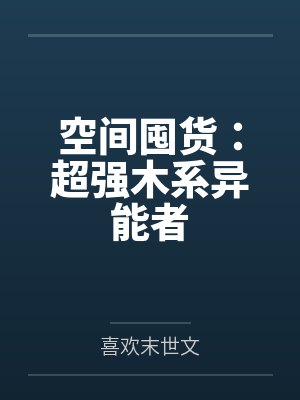空间囤货：超强木系异能者by喜欢末世文