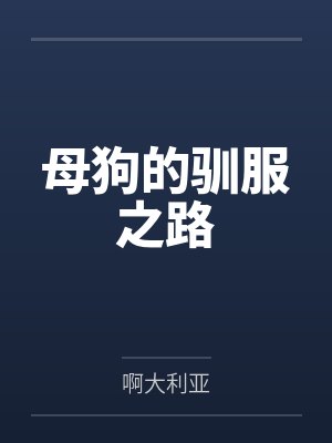 母狗的驯服之路