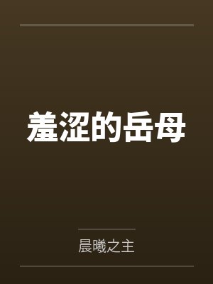 羞涩的岳母