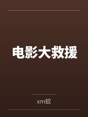 孙恒马克电影大救援