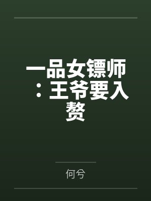 一品女镖师：王爷要入赘