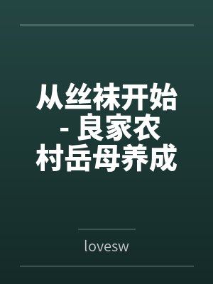 从丝袜开始 - 良家农村岳母养成专属丝袜淫母