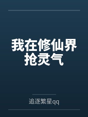 我在修仙界抢灵气