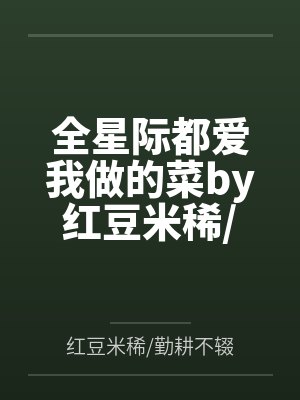 全星际都爱我做的菜by红豆米稀/勤耕不辍