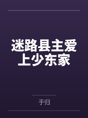 迷路县主爱上少东家