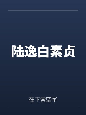 陆逸白素贞